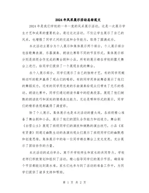 2024年风采展示活动总结范文