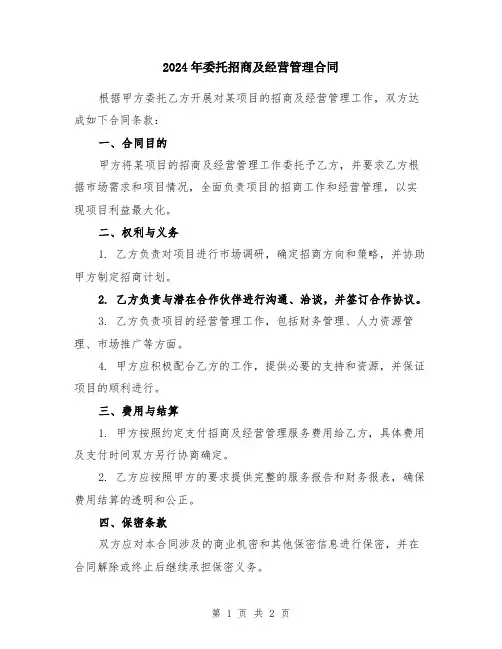 2024年委托招商及经营管理合同