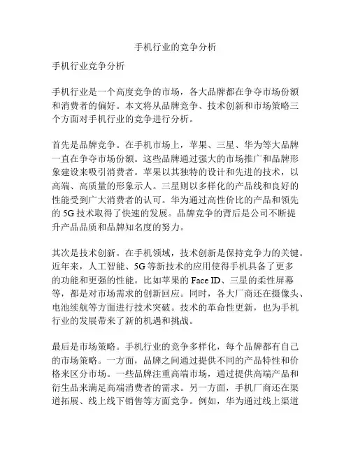 手机行业的竞争分析