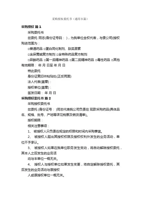 采购授权委托书（通用3篇）