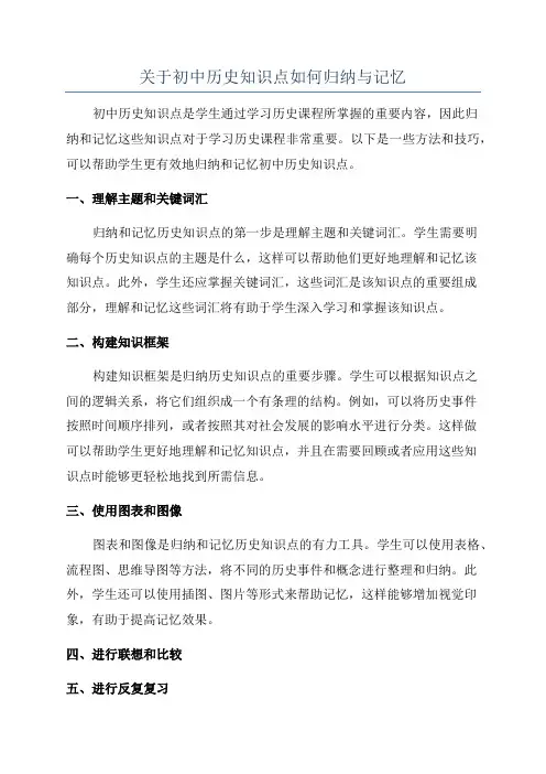 关于初中历史知识点如何归纳与记忆