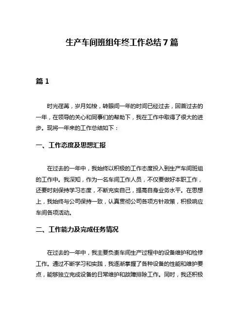 生产车间班组年终工作总结7篇