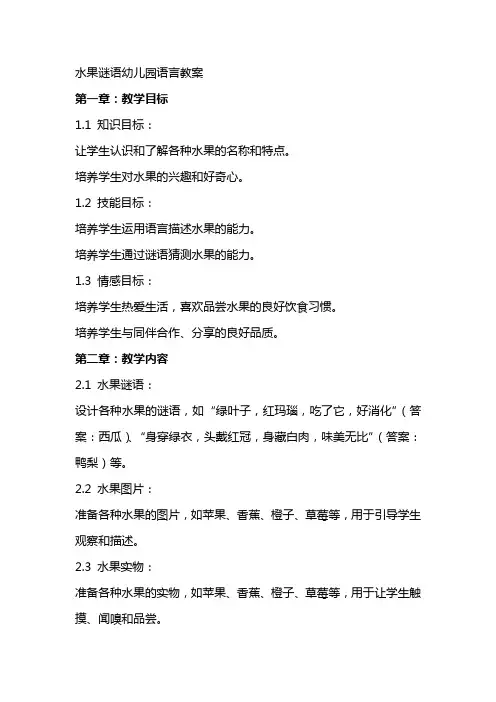 水果谜语幼儿园语言教案