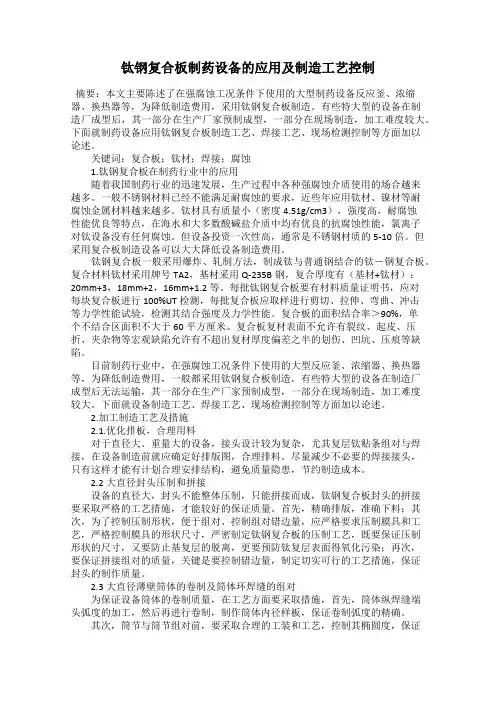 钛钢复合板制药设备的应用及制造工艺控制