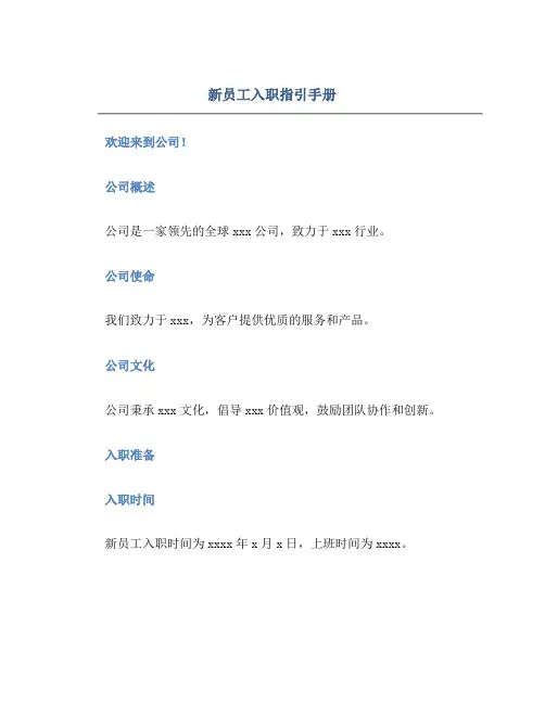 新员工入职指引手册