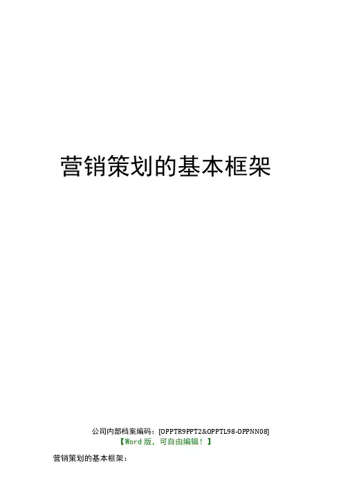营销策划的基本框架