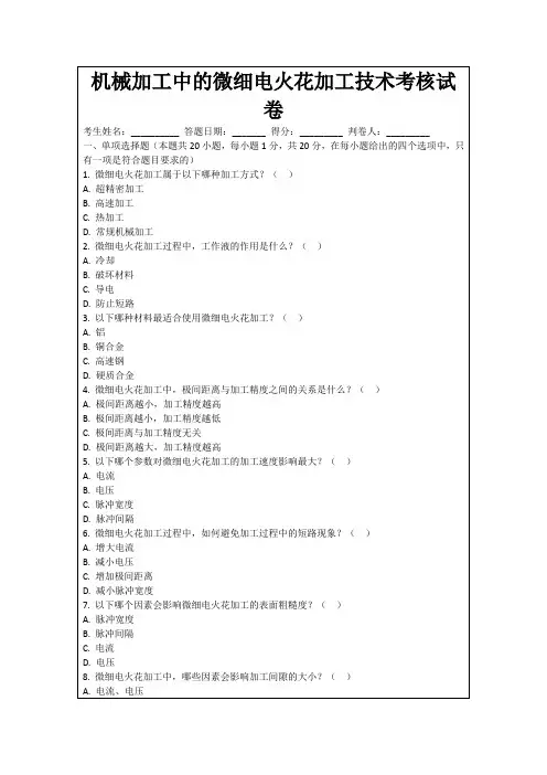 机械加工中的微细电火花加工技术考核试卷