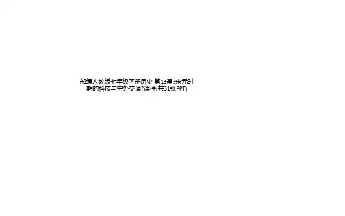 部编人教版七年级下册历史 第13课《宋元时期的科技与中外交通》课件(共31张PPT)
