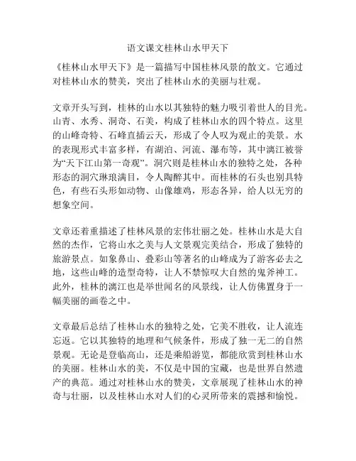 语文课文桂林山水甲天下