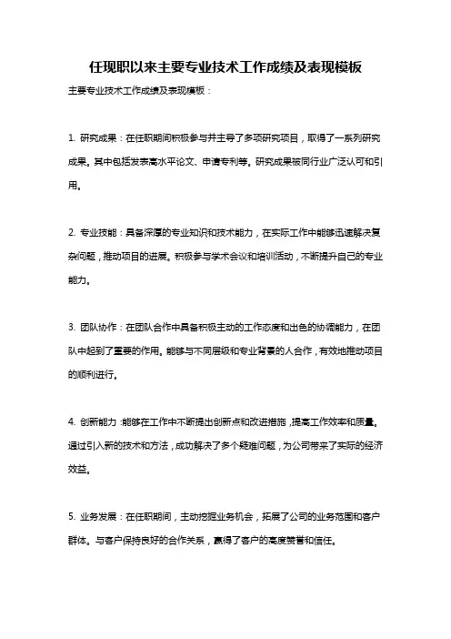 任现职以来主要专业技术工作成绩及表现模板
