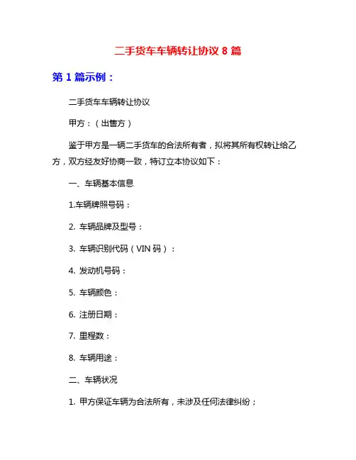 二手货车车辆转让协议8篇