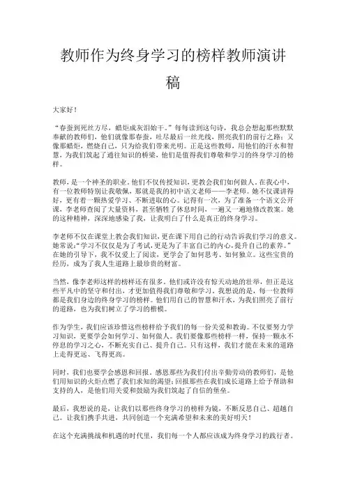 教师作为终身学习的榜样教师演讲稿