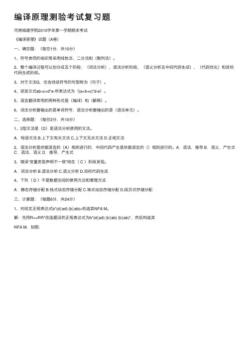 编译原理测验考试复习题