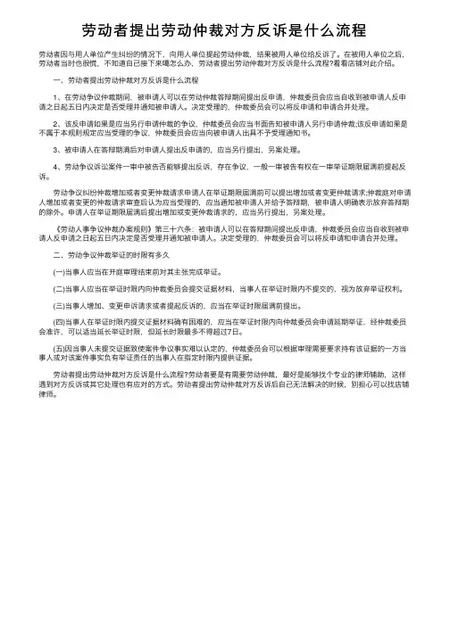 劳动者提出劳动仲裁对方反诉是什么流程