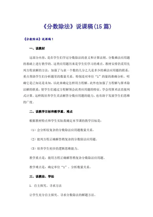 《分数除法》说课稿(15篇)