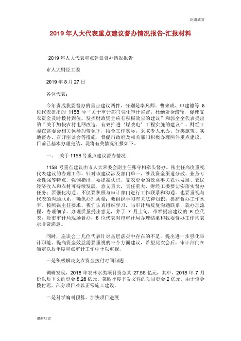20XX年人大代表重点建议督办情况报告汇报材料.doc
