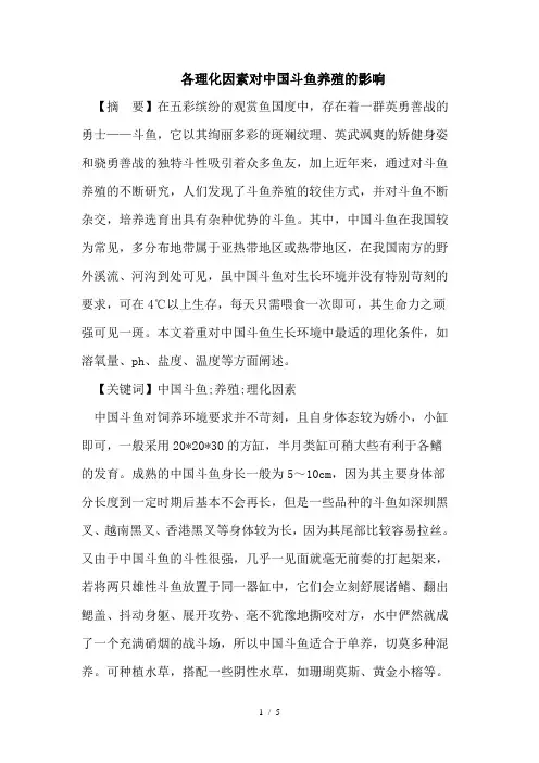 各理化因素对中国斗鱼养殖的影响
