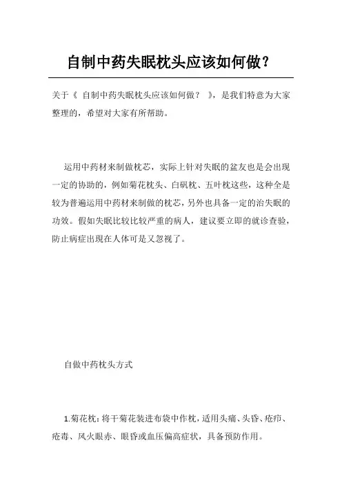 自制中药失眠枕头应该如何做？