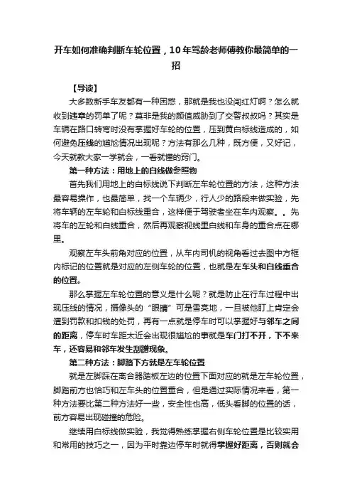 开车如何准确判断车轮位置，10年驾龄老师傅教你最简单的一招
