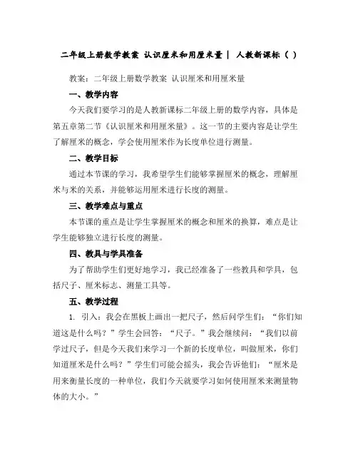 二年级上册数学教案-认识厘米和用厘米量︳人教新课标()