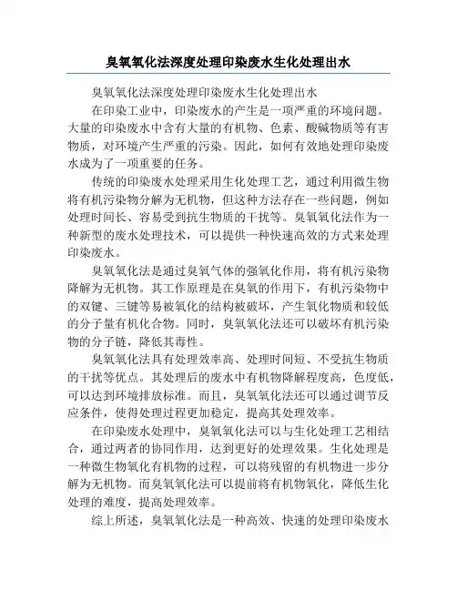 臭氧氧化法深度处理印染废水生化处理出水