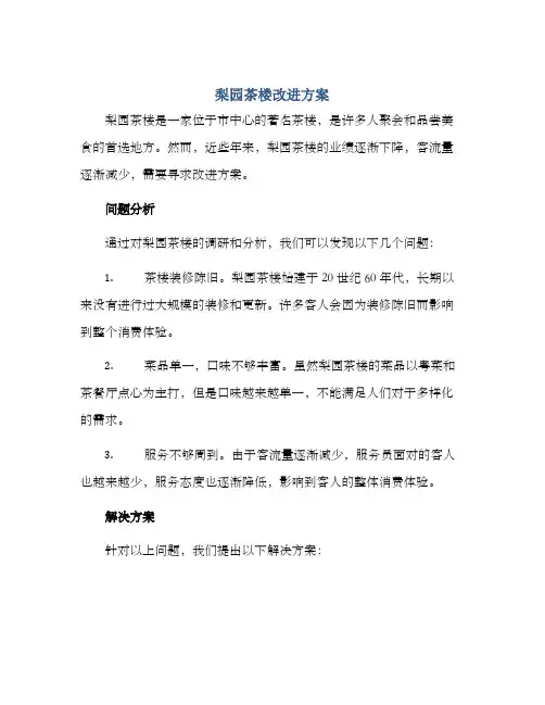 梨园茶楼改进方案
