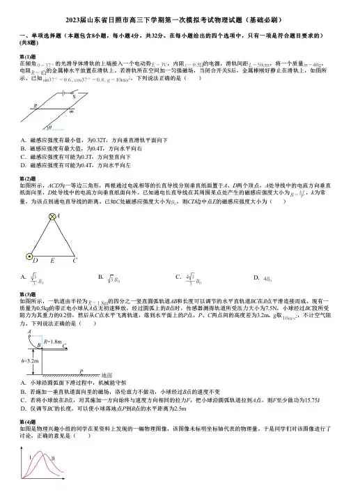 2023届山东省日照市高三下学期第一次模拟考试物理试题(基础必刷)