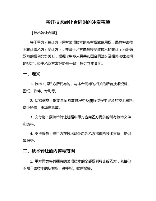 签订技术转让合同时的注意事项