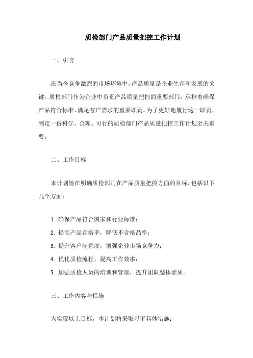 质检部门产品质量把控工作计划