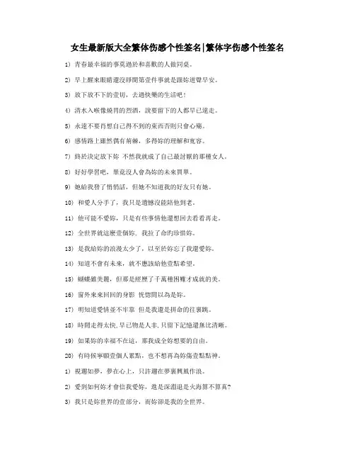 女生最新版大全繁体伤感个性签名繁体字伤感个性签名