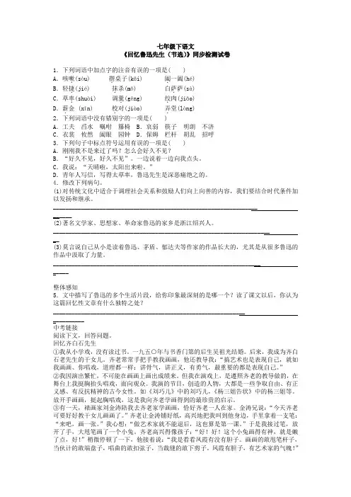 部编七年级下语文回忆鲁迅先生(节选)同步检测试卷含答案