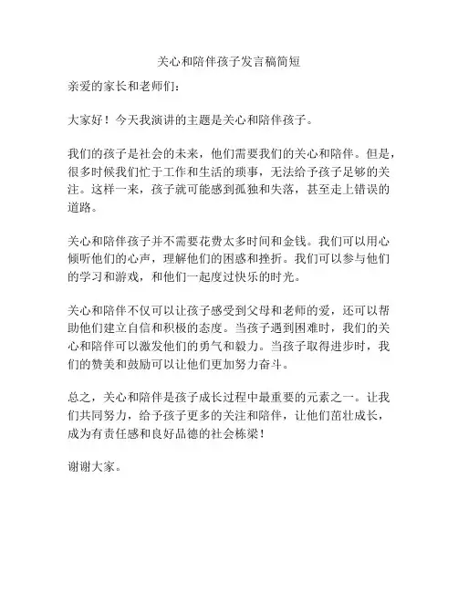 关心和陪伴孩子发言稿简短