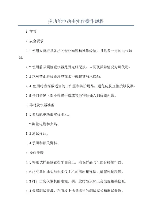 多功能电动击实仪操作规程