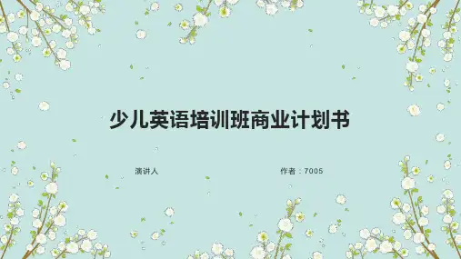 少儿英语培训班商业计划书