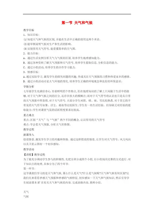 七年级地理上册 4.1 天气和气候教案 (新版)湘教版(1)