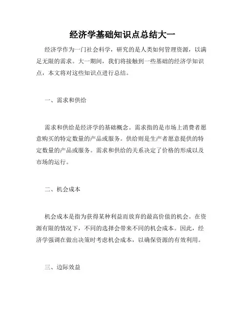 经济学基础知识点总结大一