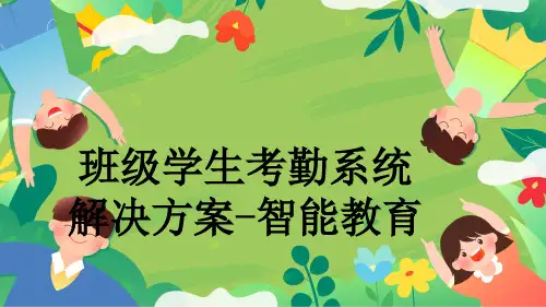 班级学生考勤系统解决方案-智能教育
