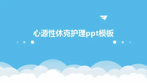 心源性休克护理ppt模板