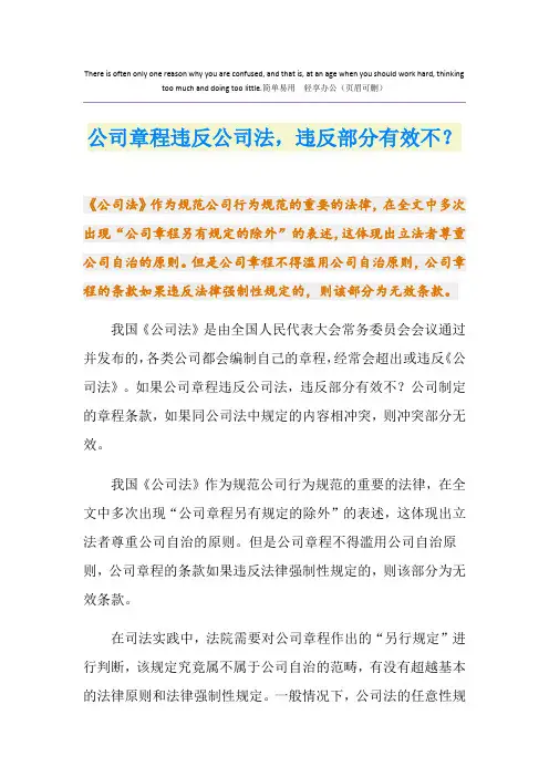公司章程违反公司法,违反部分有效不？