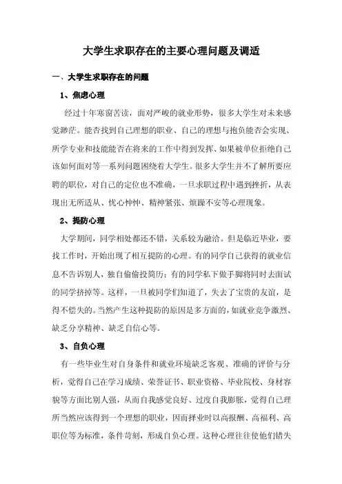 大学生求职存在的主要心理问题及调适