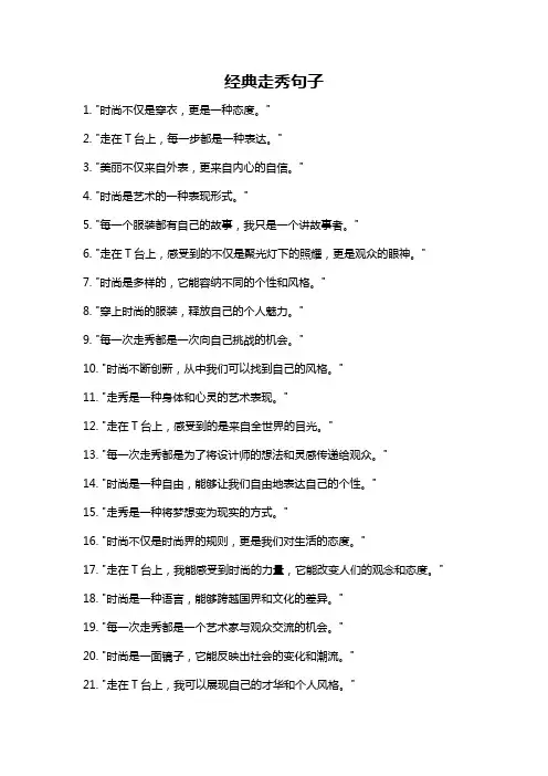 经典走秀句子