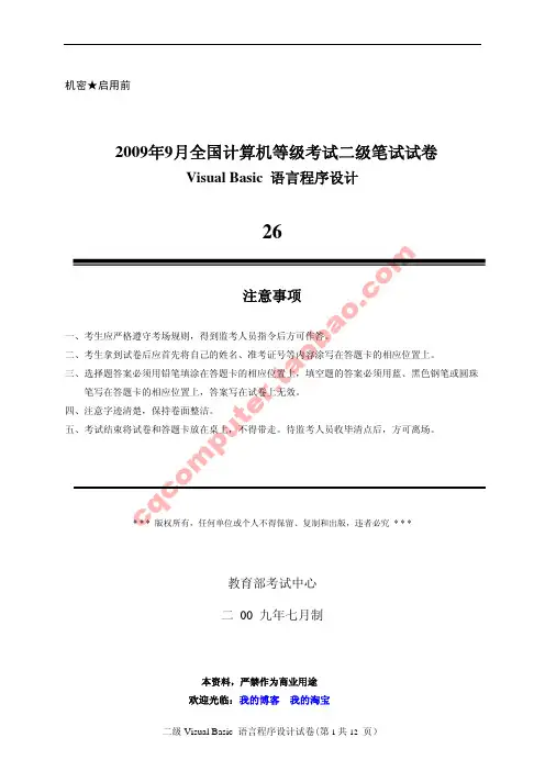 2009年9月计算机等级考试二级VB真题及参考答案(标准)