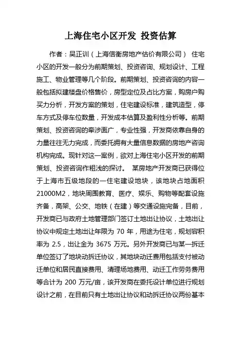 上海住宅小区开发 投资估算