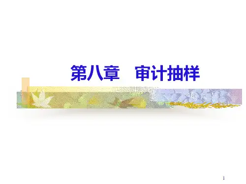 第八章审计抽样案例