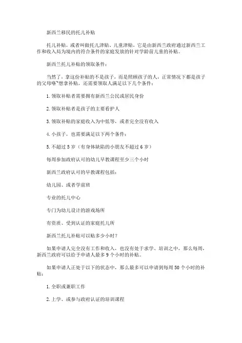 新西兰移民的托儿补贴介绍(最新)