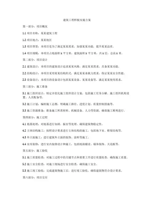 建筑工程样板实施方案