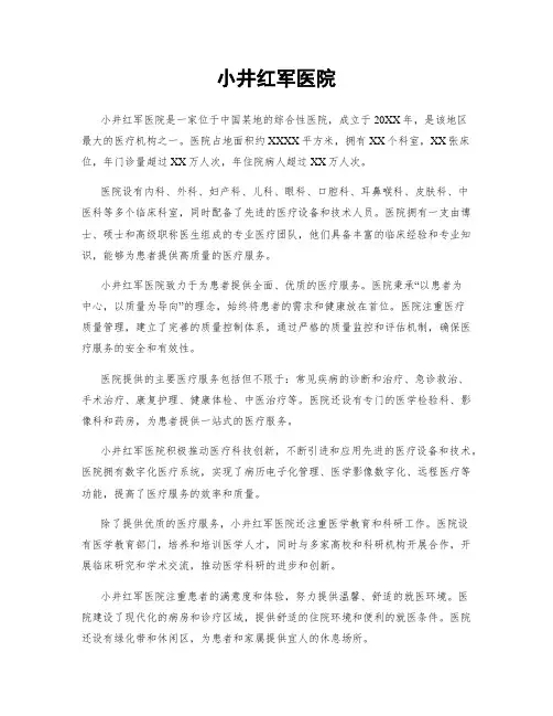 小井红军医院