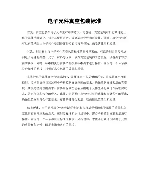 电子元件真空包装标准