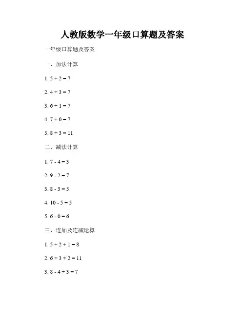 人教版数学一年级口算题及答案