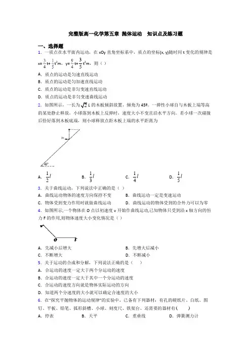 完整版高一化学第五章 抛体运动  知识点及练习题